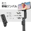 スマホジンバル mini