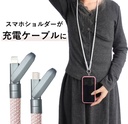 スマホ用ストラップ兼充電ケーブル