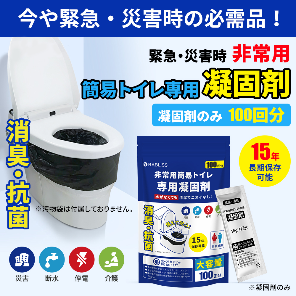 非常用簡易トイレ専用凝固剤