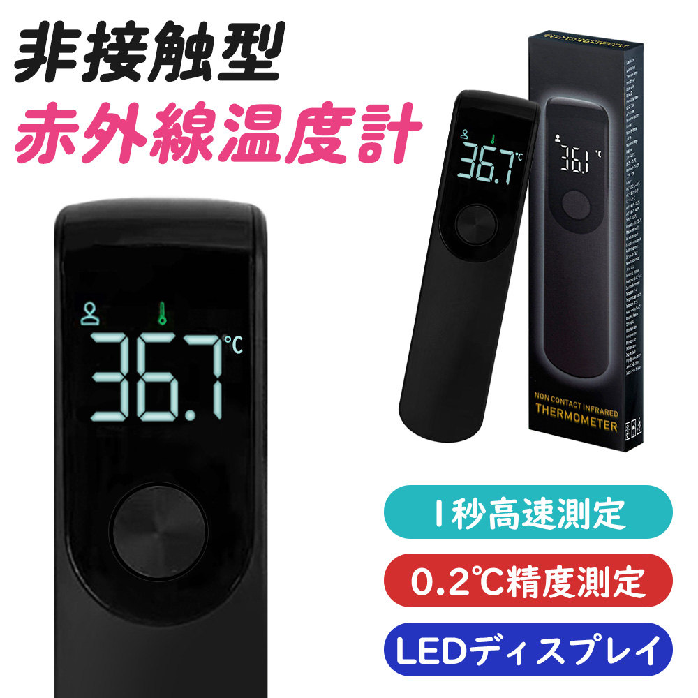 非接触赤外線温度計　ブラック