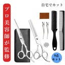 シザーセット