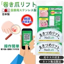 巻き爪リフト