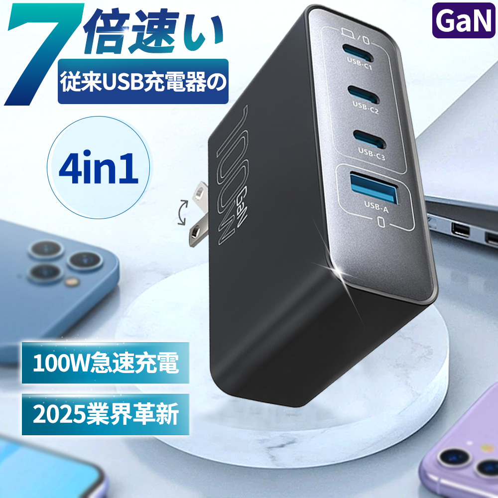 100W急速充電器