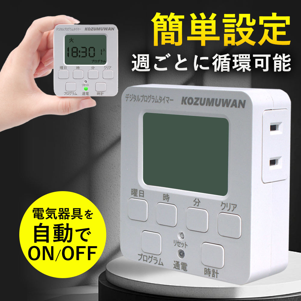コンセントタイマー 