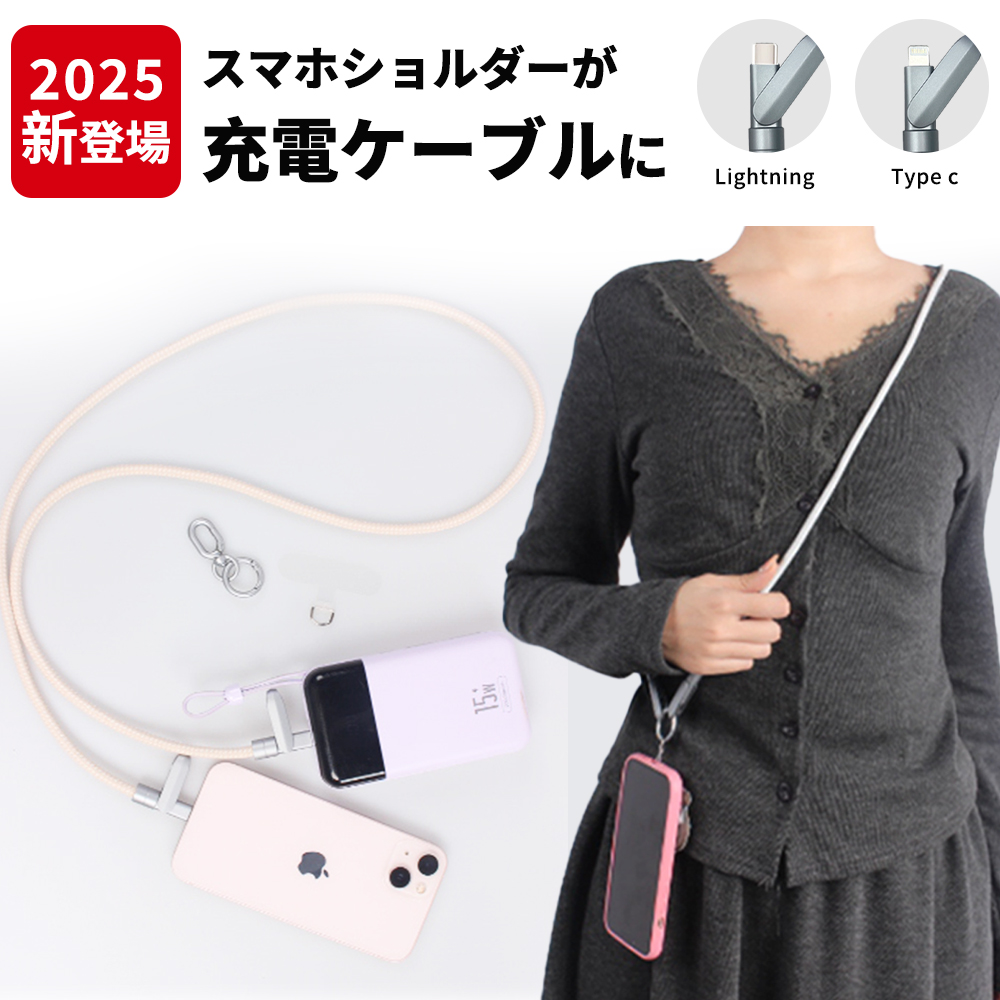 スマホショルダー&充電ケーブル