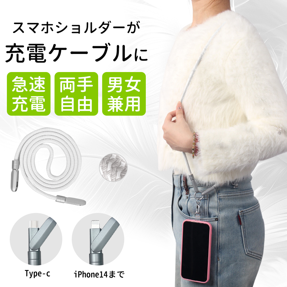 スマホショルダー&充電ケーブル