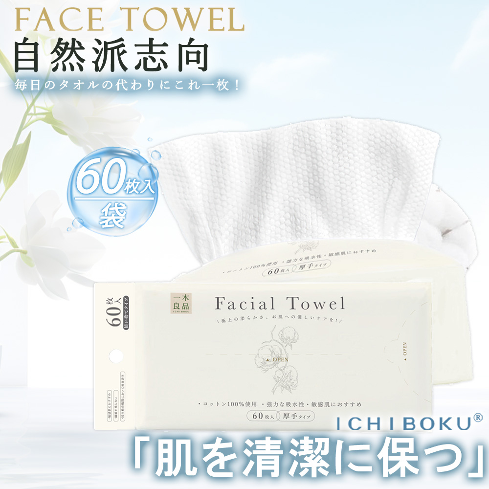 使い捨てフェイシャルタオル