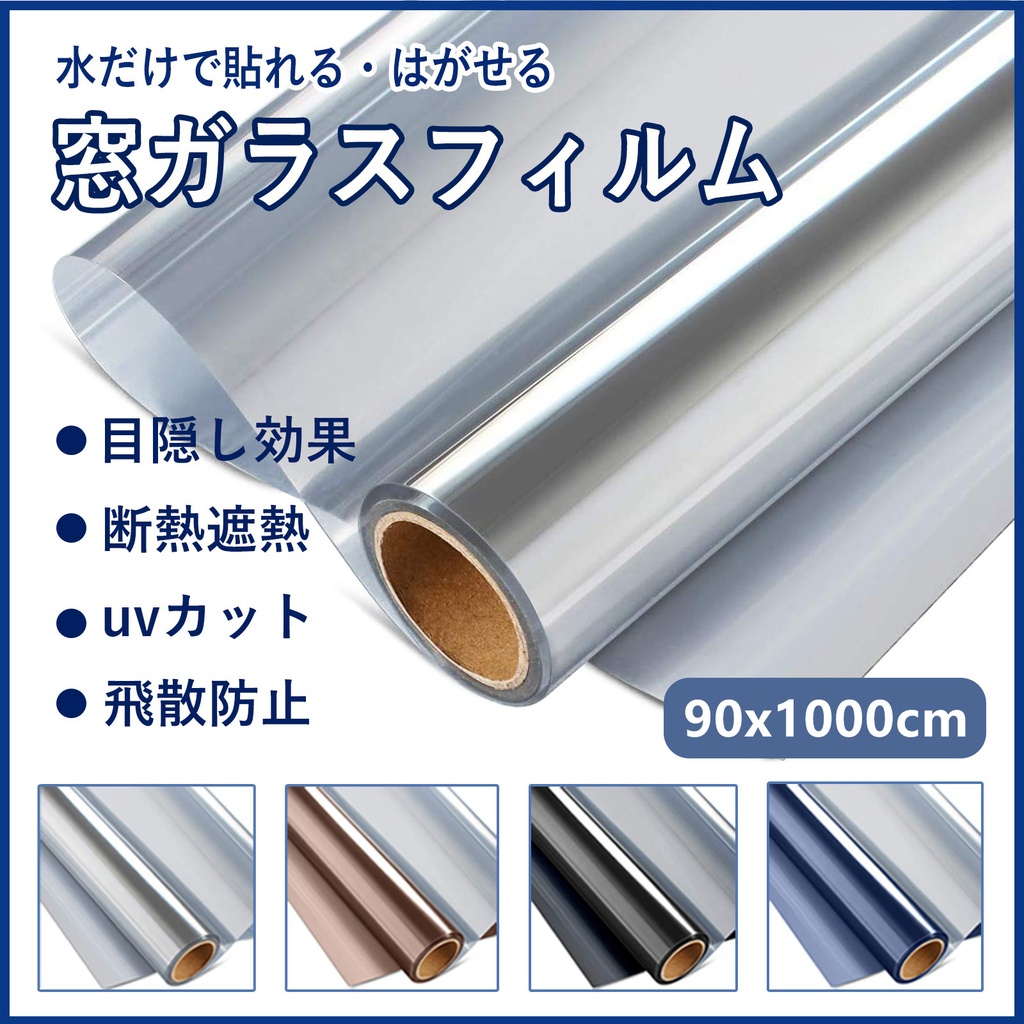窓ガラスフィルム1000cm