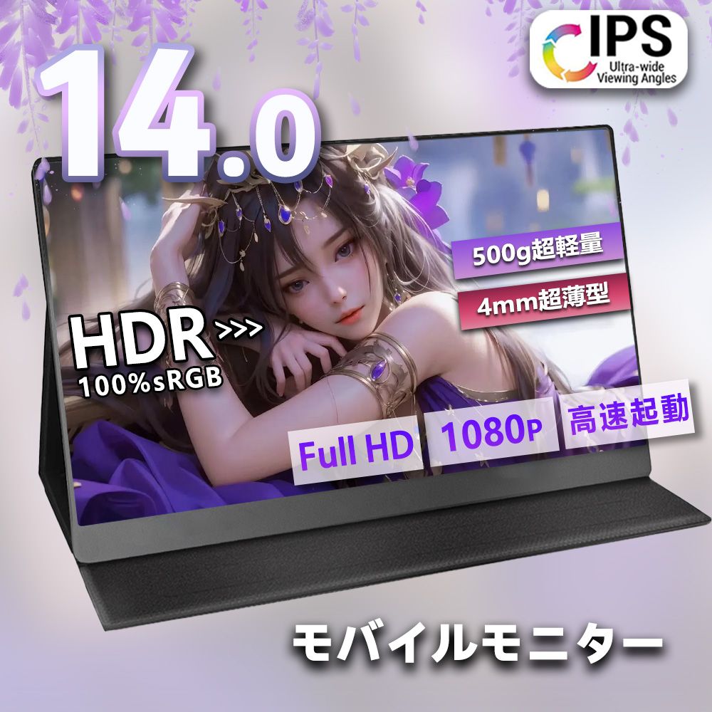 モバイルモニター