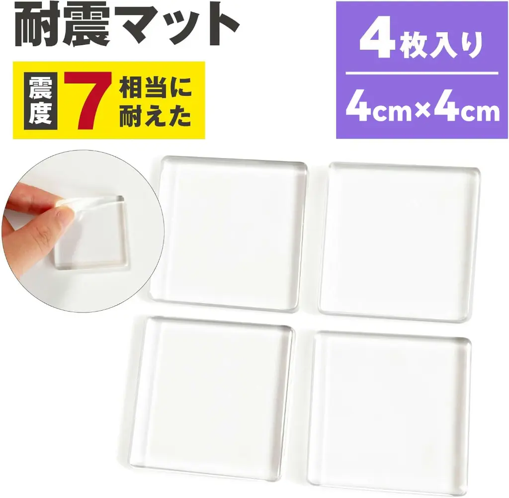 耐震マット4枚