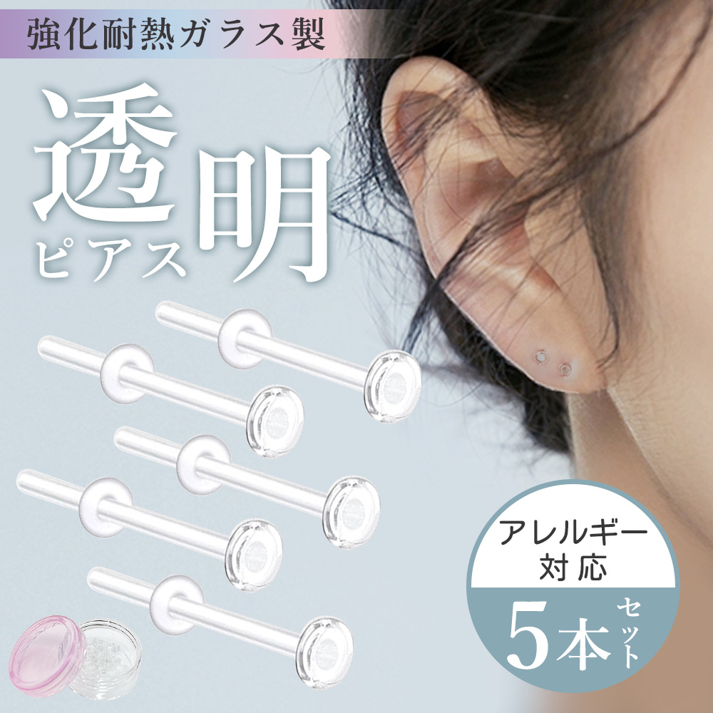 ガラス透明ピアス・5本セット