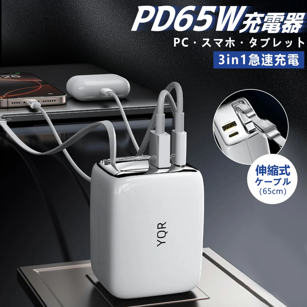 65W 伸縮ケーブル 充電器