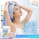 吸水速乾ヘアドライタオル