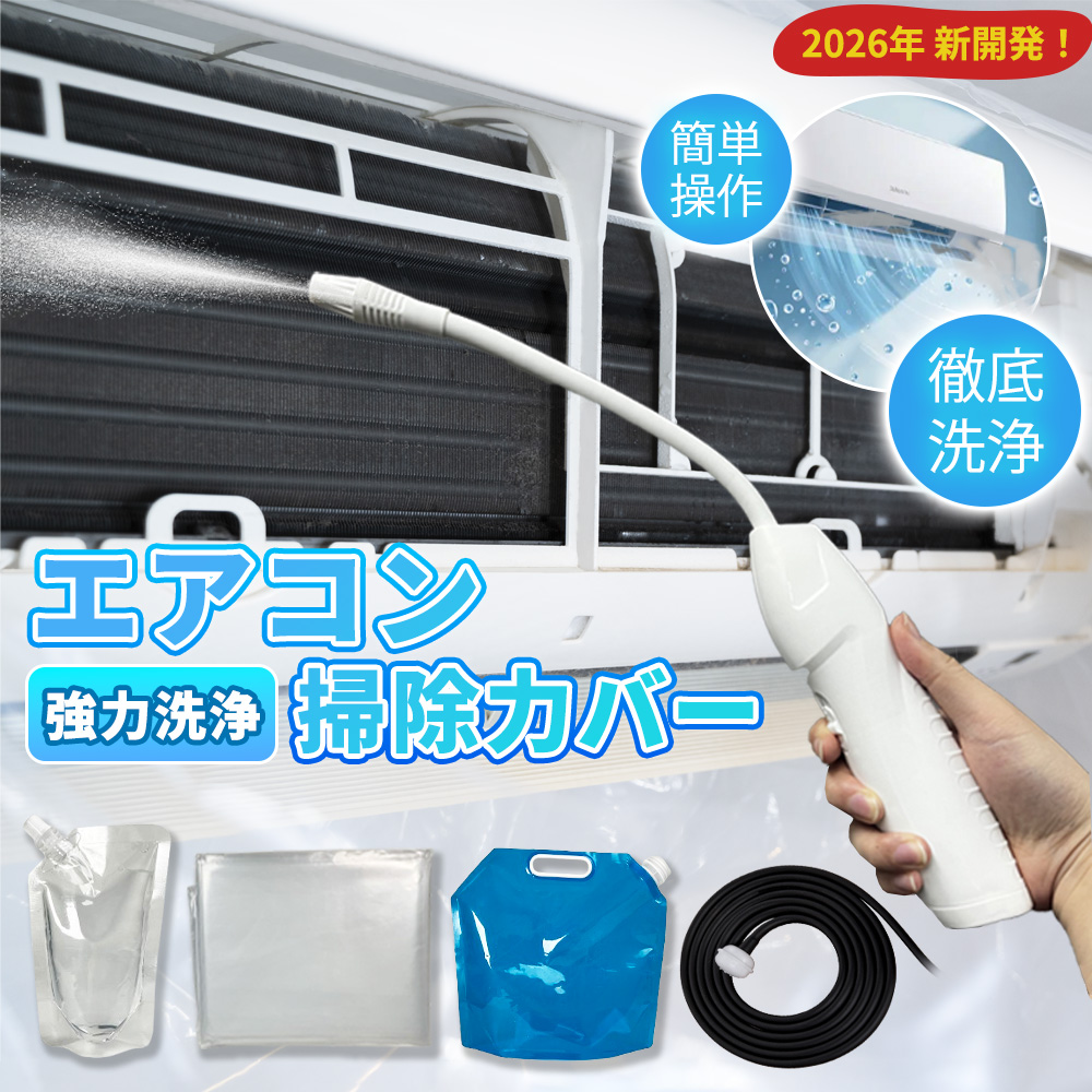 エアコン洗浄セット