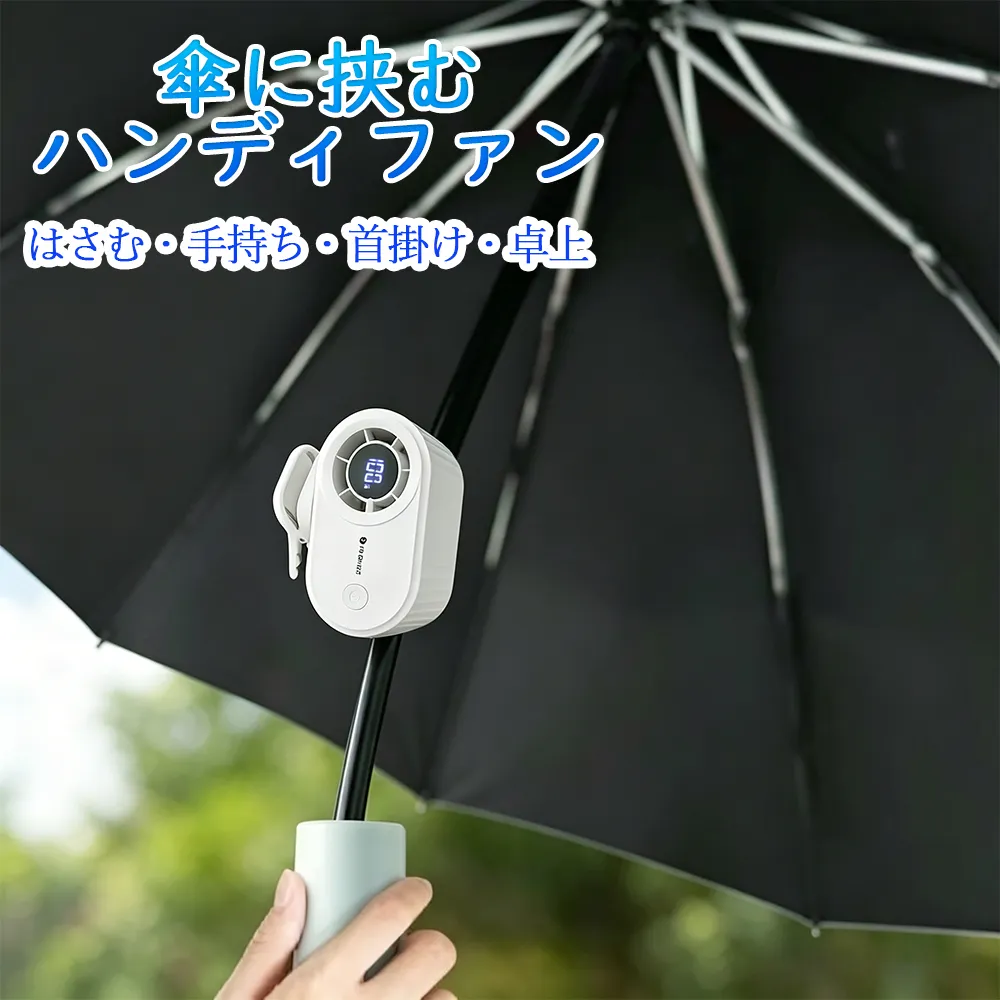 傘に挟むハンディファン