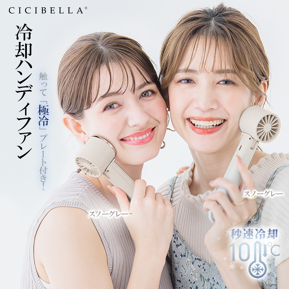 cicibella 冷却ハンディファン (ライトグレー)