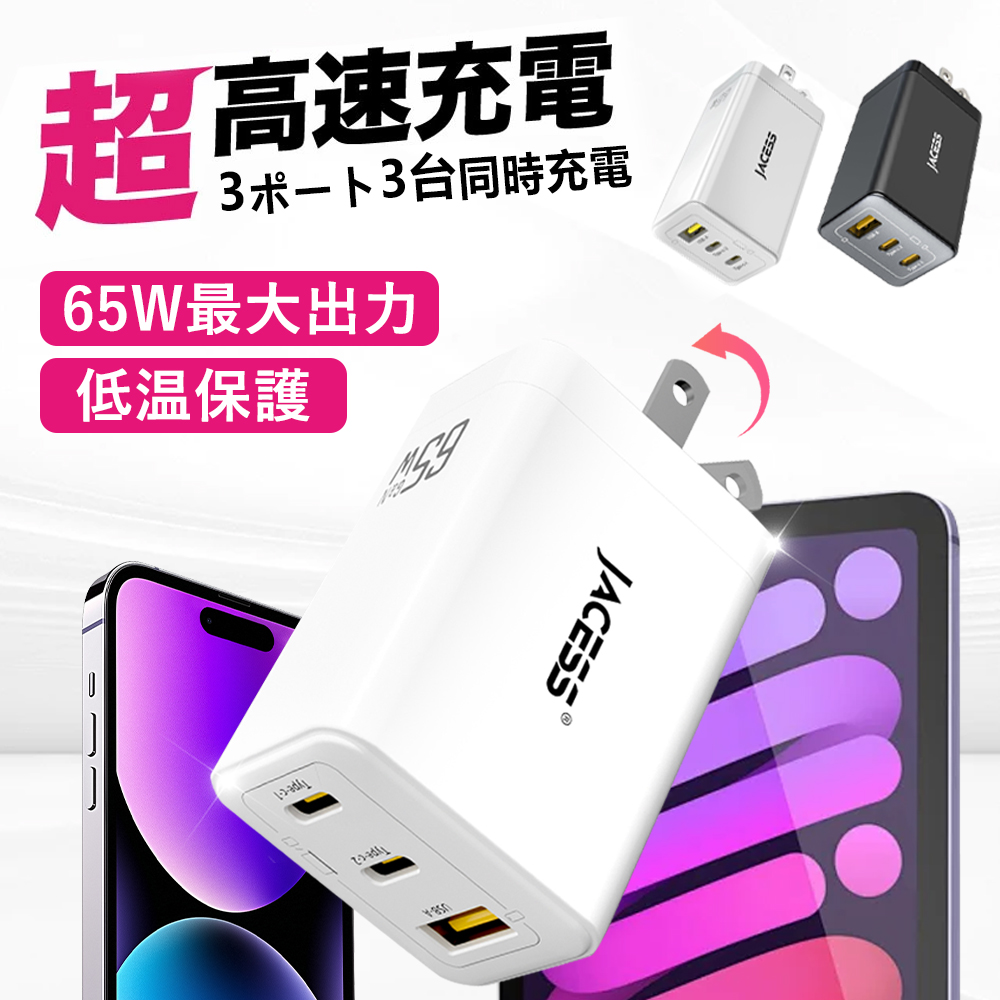 65W急速充電器 (ホワイト)