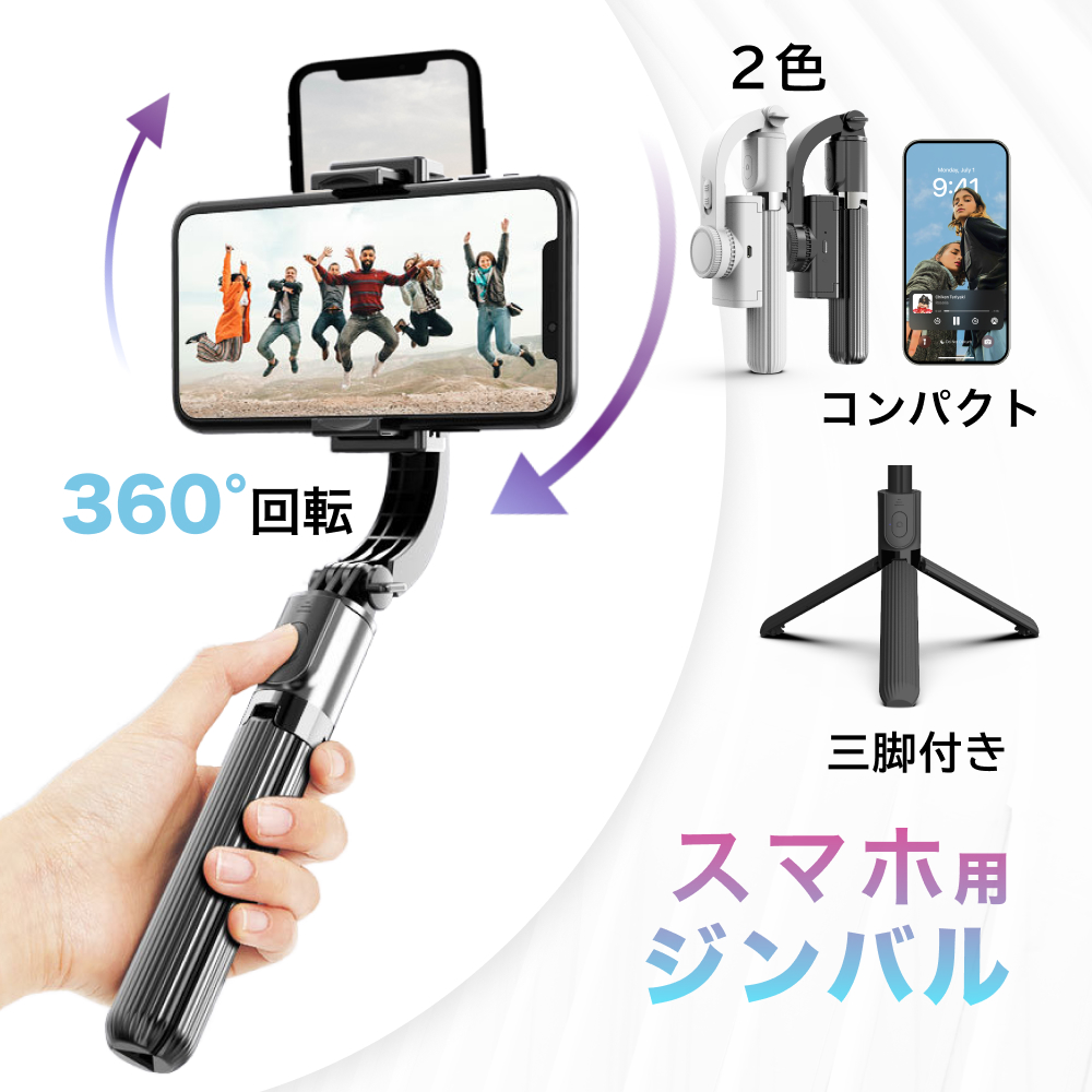 スマホジンバル (ホワイト)