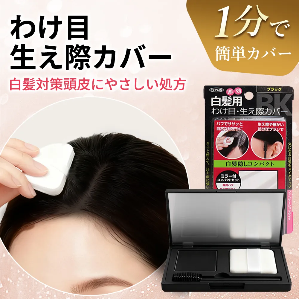 白髪隠し