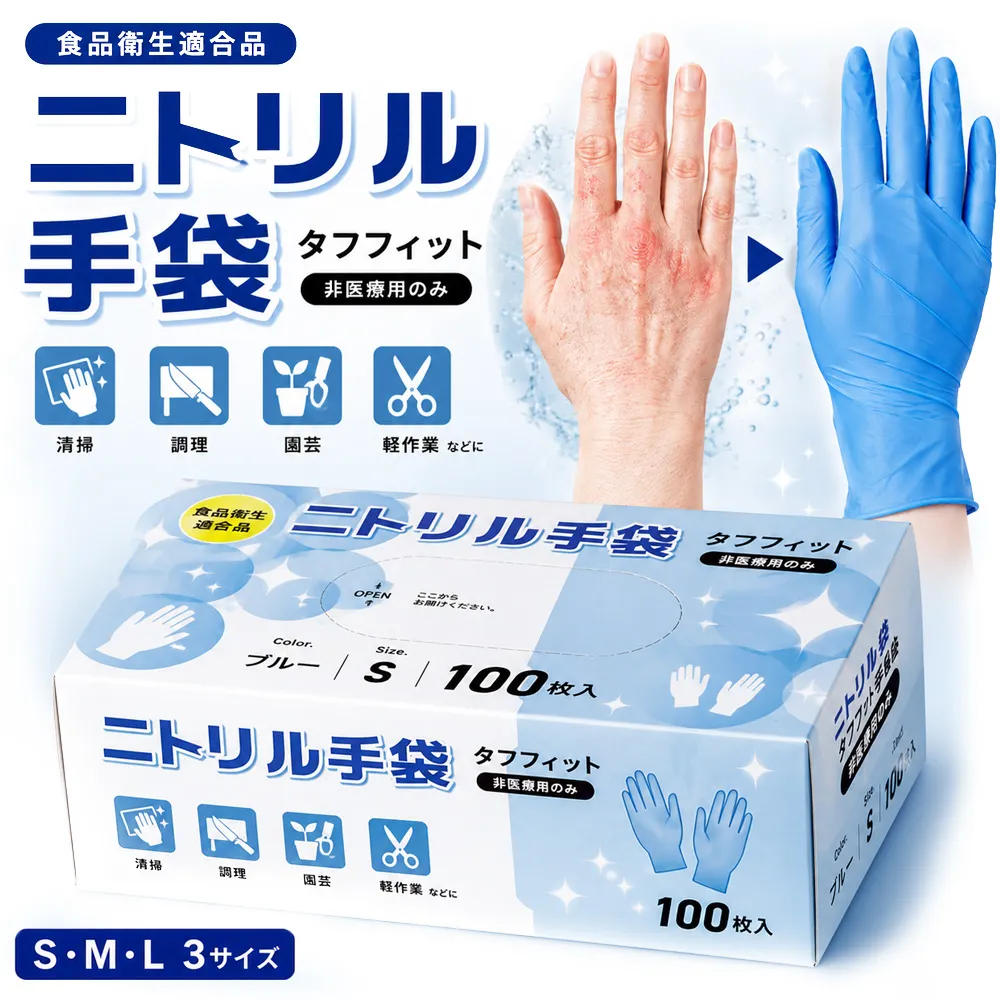 ニトリル手袋（100枚入）