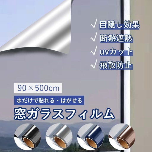 窓ガラスフィルム500cm