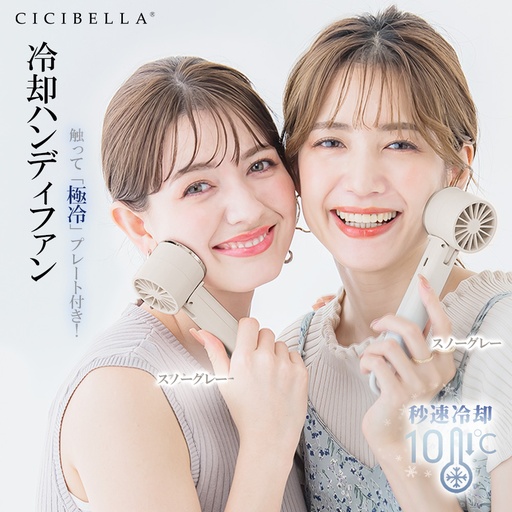  cicibella 冷却ハンディファン