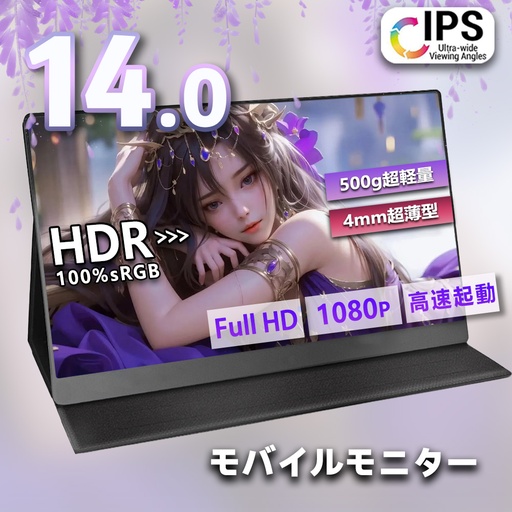 モバイルモニター