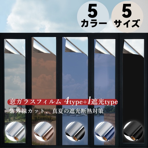 窓ガラスフィルム