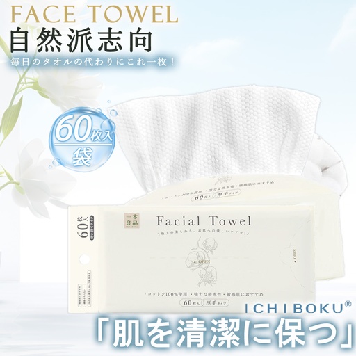 使い捨てフェイシャルタオル