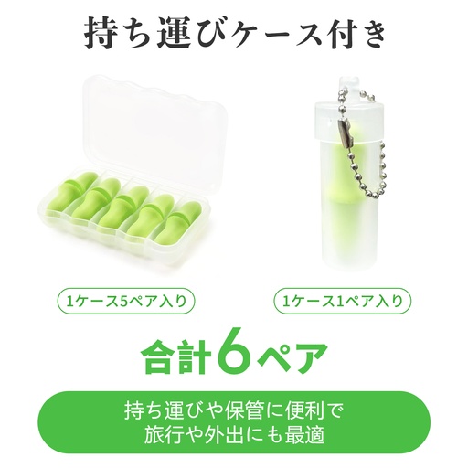 耳栓6ペア
