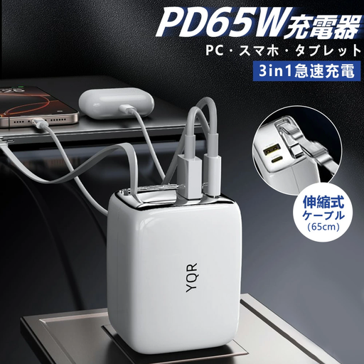 65W 伸縮ケーブル 充電器