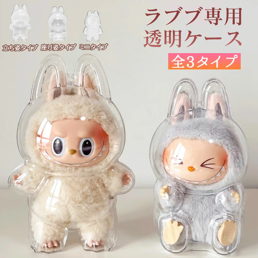ぬいぐるみ用透明ケース