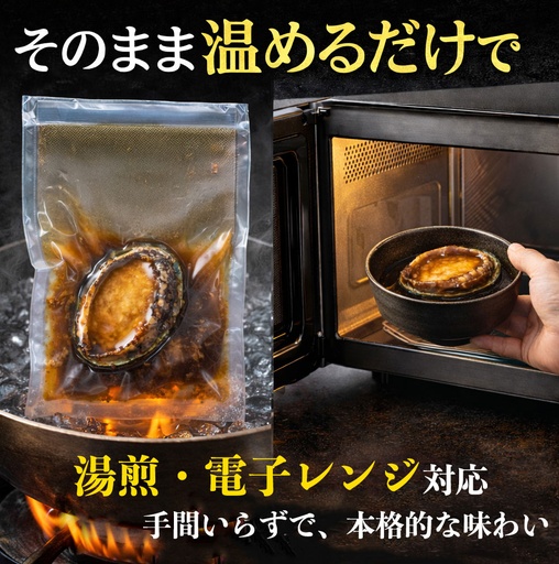 アワビ 鮑 姿煮