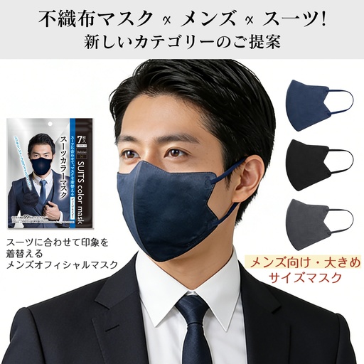 スーツ色マスク（7枚入り）