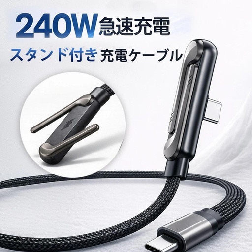 240Ｗ急速充電ケーブル・スタンド付き
