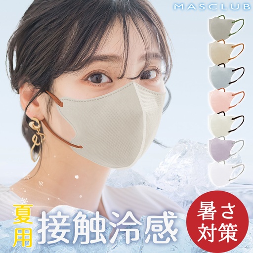 マスク20枚入（冷感）