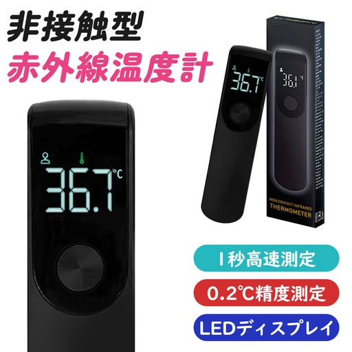 非接触赤外線温度計　ブラック