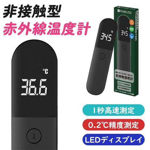 非接触赤外線温度計　ブラック