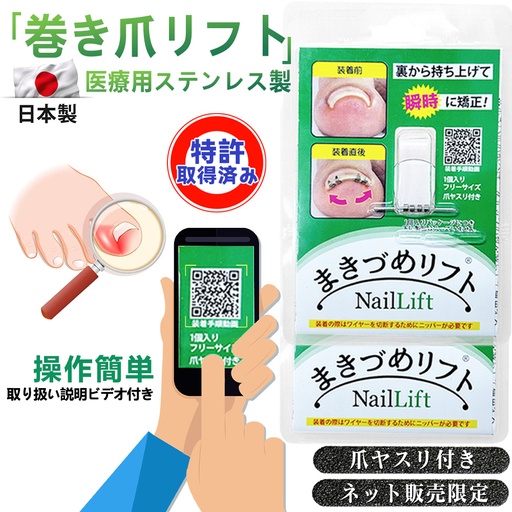 巻き爪リフト