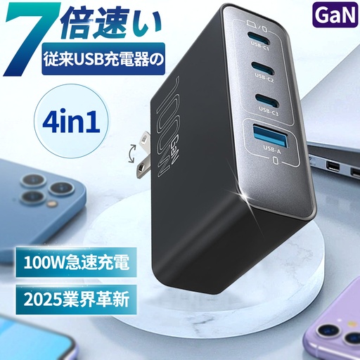 100W急速充電器
