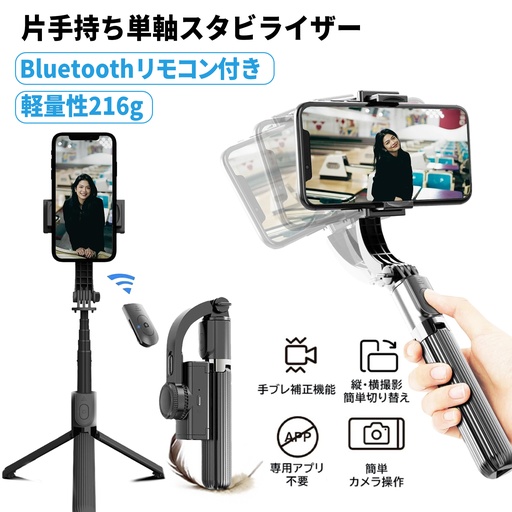 スマホジンバル （L08）