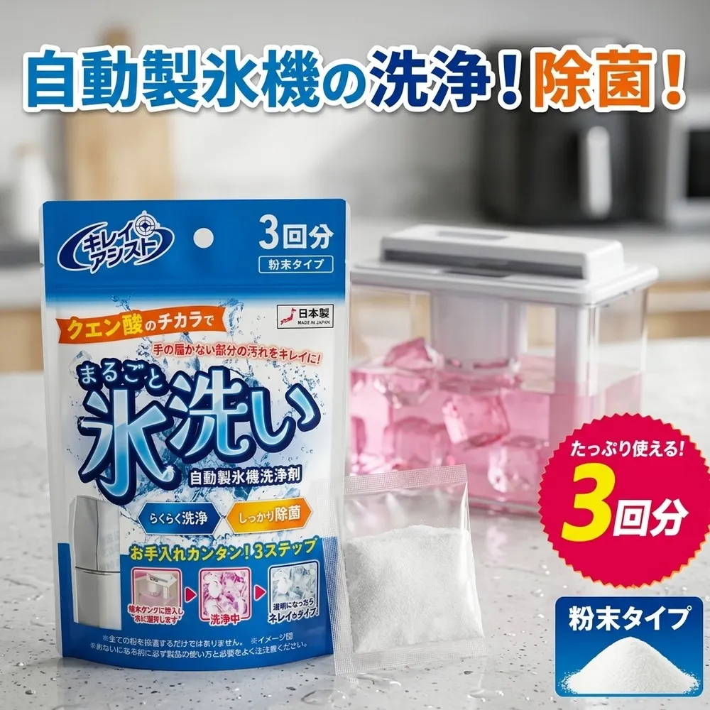自動製氷機洗浄剤