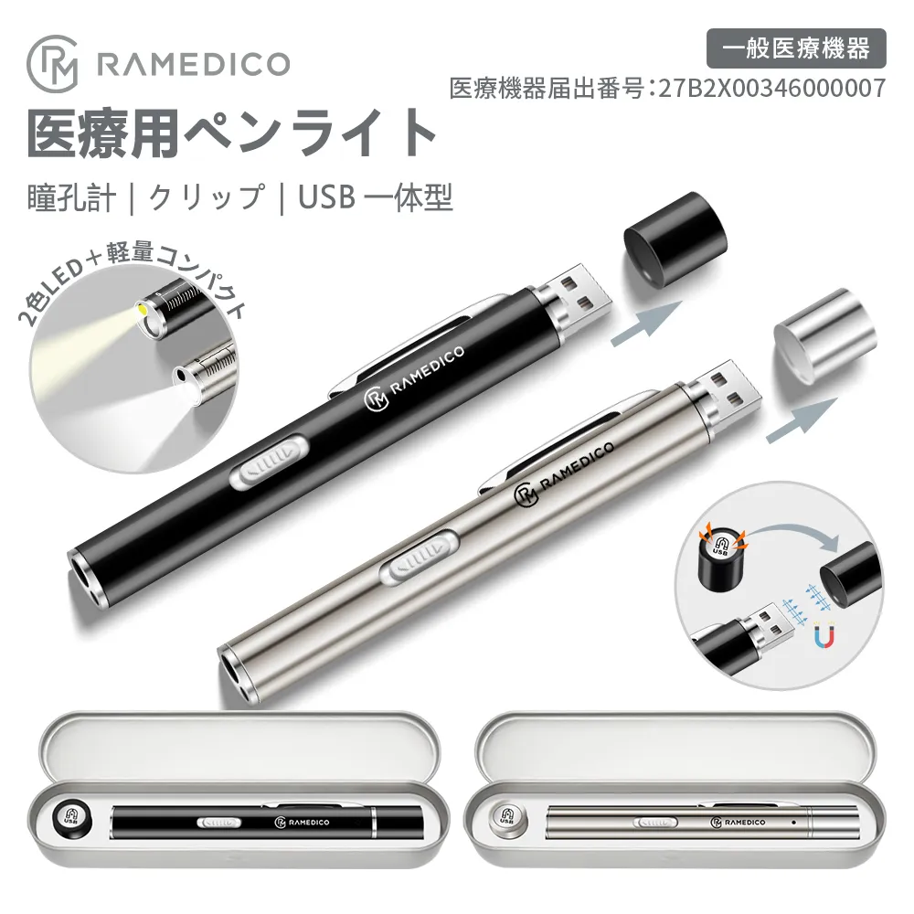 医療用ペンライト